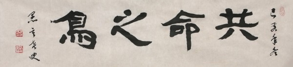 정상옥 전 동방대학원대 총장이 휘호한 교수신문 선정 올해의 사자성어인 ‘공명지조’(共命之鳥). /사진=교수신문 제공