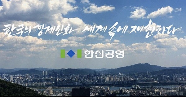 사진=한신공영 홈페이지