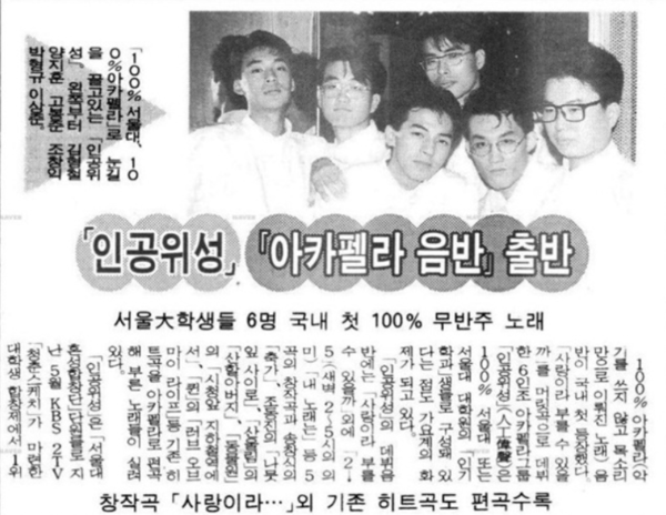 1993년 9월23일자 한 신문에 소개된 아카펠라그룹 '인공위성'. /사진=블로거 '이선생'