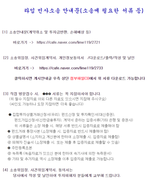 라임 민사소송 안내문. /출처=라임자산운용환매중단피해자모임