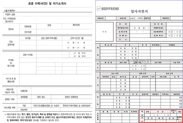 고용노동부 표준이력서(왼쪽)와 바디프랜드 입사지원서.