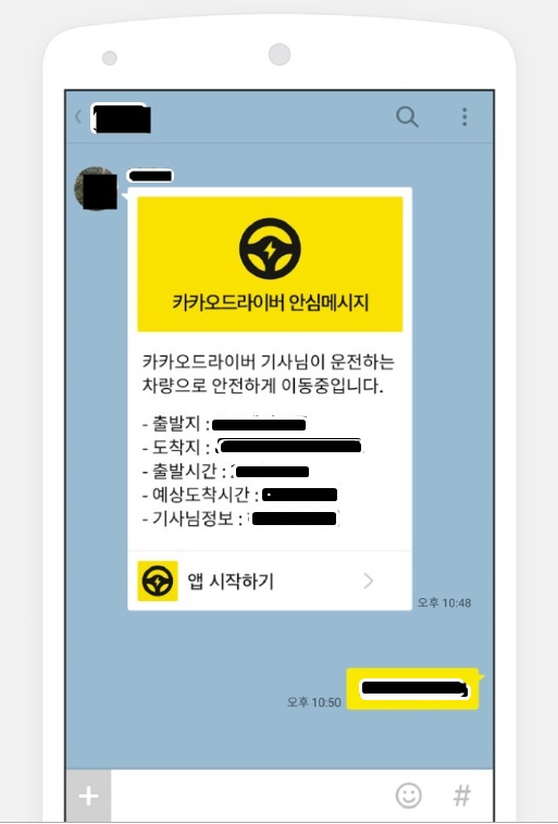 카카오 안심귀가 메시지