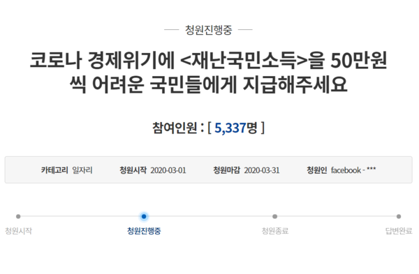 '재난국민소득 50만원 지급' 국민청원.