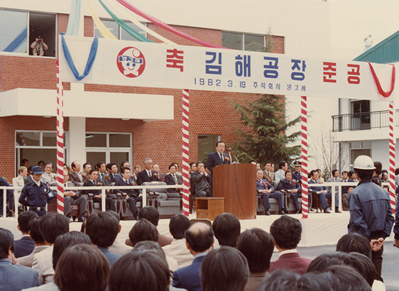 1982년 빙그레 김해공장 준공식. /사진=빙그레