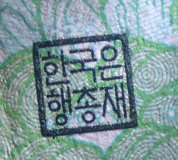 만원권 지폐에 찍힌 '한국은행총재' 직인. /출처=NeungGom(neoh1) 블로그