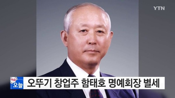 함태호 오뚜기 명예회장 별세 소식을 보도한 YTN 영상 갈무리.