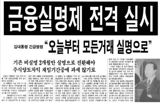 금융실명제 시행을 전하는 1993년 8월 12일자 신문.