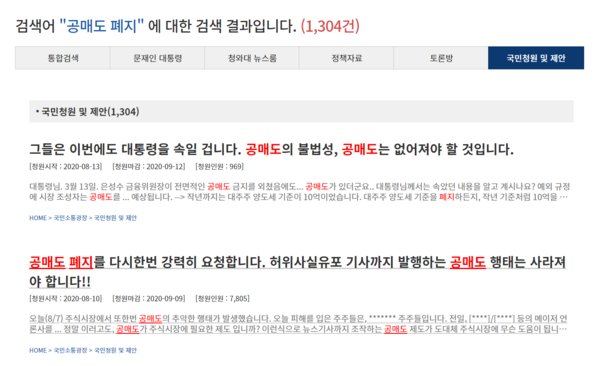 청와대 국민청원 게시판을 가득 채운 '공매도 폐지' 관련 청원.