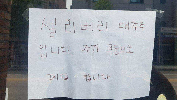 지난 25일 인터넷에서는 '셀리버리 대주주입니다. 주가 폭등으로 폐업합니다'란 게시문이 나와 있는 사진이 화제였다. /사진=온라인 커뮤니티