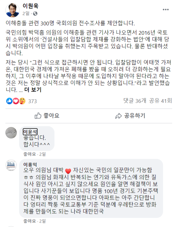 '이해충돌' 관련 국회의원 전수조사를 제안한 이원욱 의원 SNS.