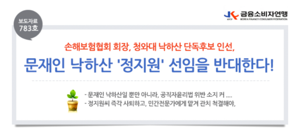 금융소비자연맹의 '정지원 손보협회장 선임 반대' 성명.