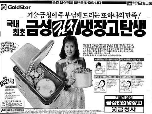 LG전자의 전신인 금성사가 1984년 처음 선보인 김치냉장고 신문광고.