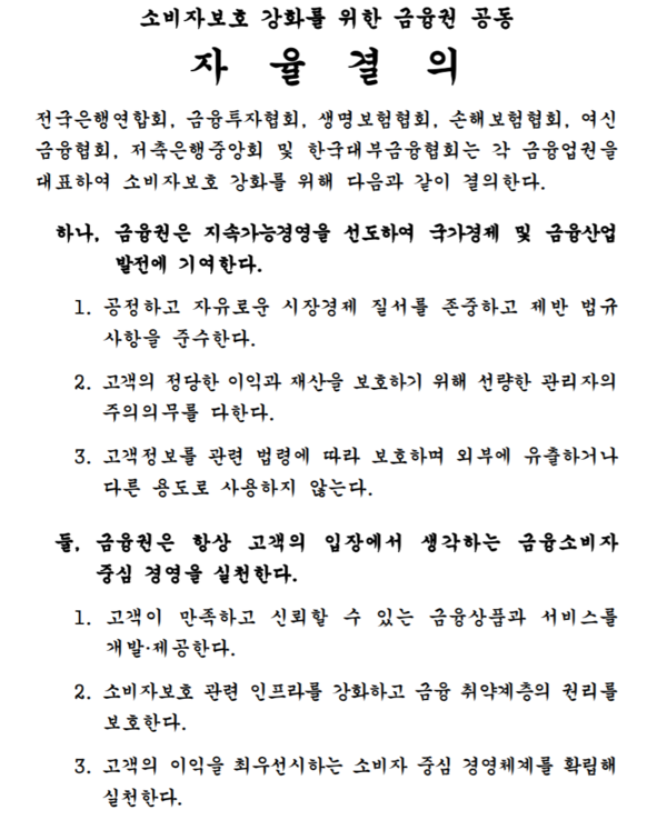 지난달 24일 은행연합회 등 7개 금융협회장이 금융소비자보호법 준수를 다짐한 공동 자율결의문. /자료=은행연합회