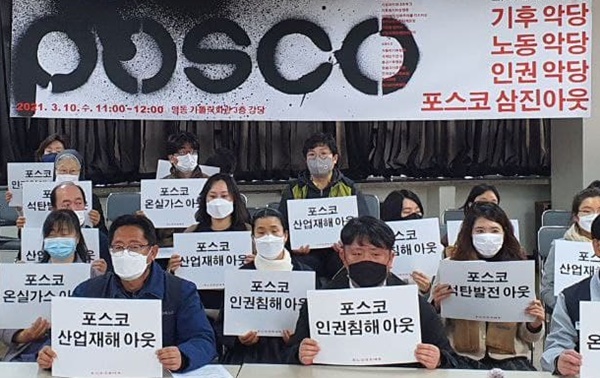 지난 10일 참여연대 등 시민단체들이 '인권침해' 포스코 큐탄 기자회견을 열었다. /사진=금속노조