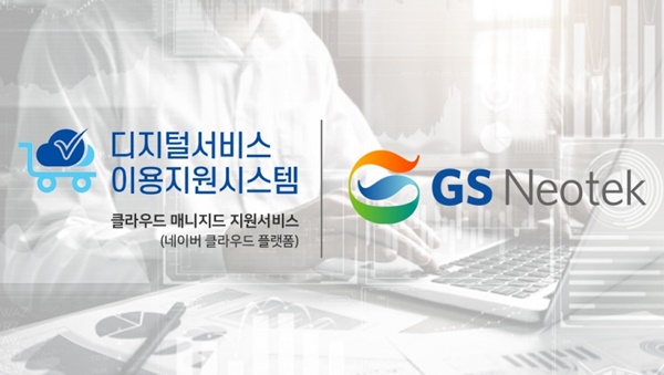 사진=GS네오텍