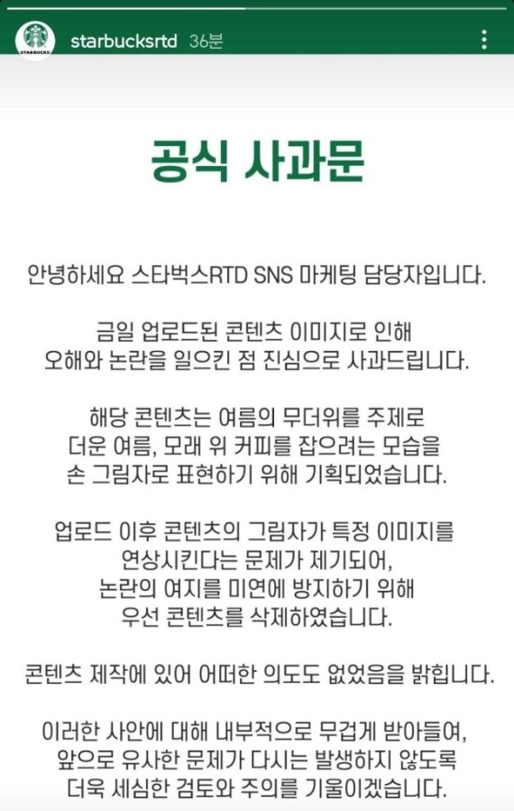 스타벅스RTD가 올린 사과문./사진=스타벅스 인스타그램.