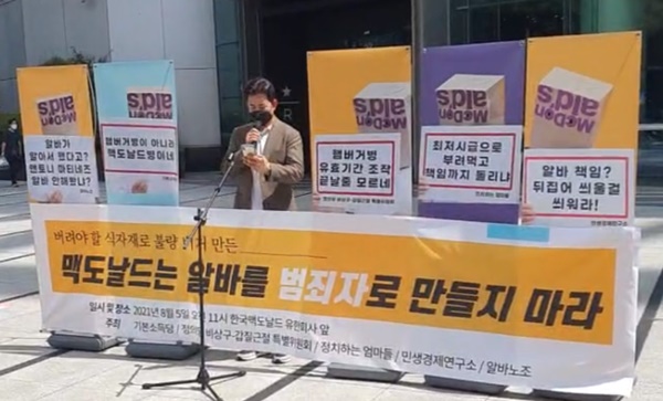 알바노조와 시민단체 등이 5일 한국맥도날드 본사 앞에서 알바노동자에게 책임을 전가한 맥도날드 규탄 기자회견을 열었다. /사진=알바노조 페이스북