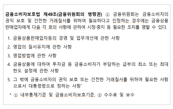 금융위원회 명령권 내용. /자료=금융감독원