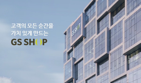 GS SHOP이 납품업자에게 판촉비용을 전가하는 등 각종 갑질을 저질러온 것으로 드러났다. /사진=GS SHOP 홈페이지