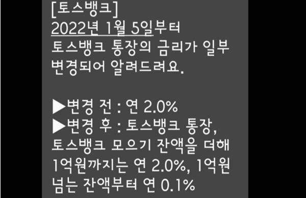 토스뱅크가 내년 1월 5일부터 1억원이 넘는 예치금에 대해서는 0.1% 금리를 적용하겠다는 문자를 이용자에게 보냈다.