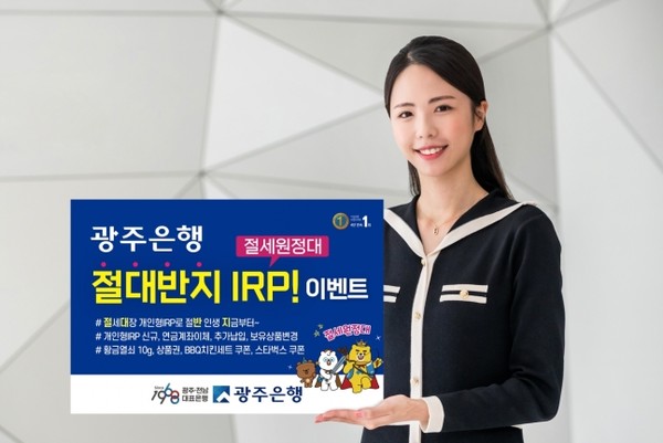 개인형 퇴직연금(IRP) 가입 이벤트를 알리는 은행의 광고. /사진=광주은행