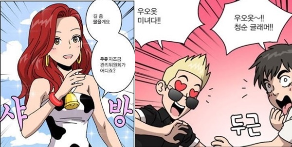 법정단체인 우유자조금관리위원회가 여성을 젖소로 연상케 하는 웹툰을 올려 논란이 일고 있다. /사진=서울우유 웹툰