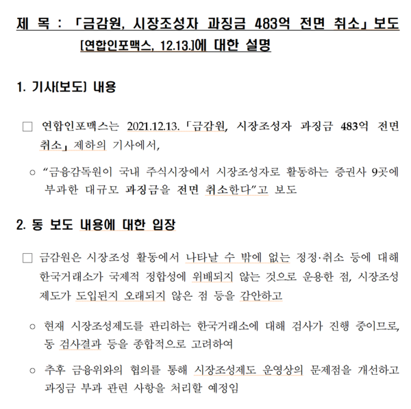 금감원은 지난 13일 보도설명자료를 내고 지난 9월 시장조성자 9곳에 매긴 과징금 기사와 관련한 입장을 밝혔다. /자료=금융감독원