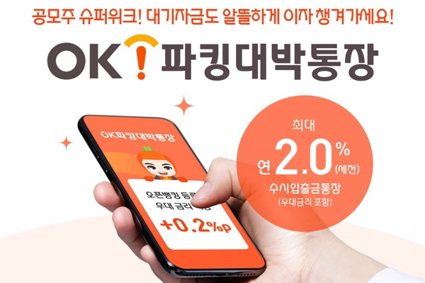 OK저축은행이 연 2%의 금리를 약속했다가 일주일도 안 돼 뒤집었다. /사진=OK저축은행