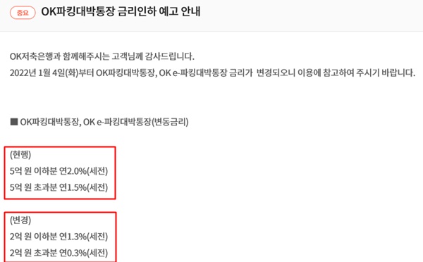 OK저축은행이 홈페이지에 공지한 금리 인하 내용.