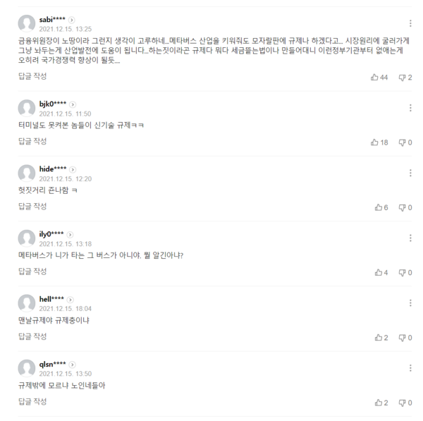 고승범 금융위원장이 참석한 ‘금융플랫폼 혁신 활성화를 위한 간담회’ 기사에 달린 댓글들. 네이버 포털기사 갈무리.