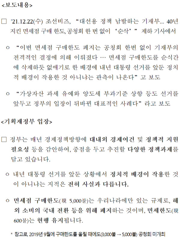 기획재정부는 22일 면세점 구매한도 폐지가 대선을 앞둔 정치용 아니냐는 기사에 대해 보도설명자료를 내놨다. /자료=기획재정부