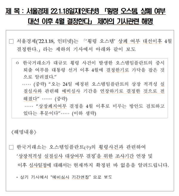 한국거래소는 지난 18일 해명자료를 통해 “오스템임플란트의 상장적격성 실질심사 대상여부 결정을 위한 조사기간 연장과 심사일정에 대해 확정된 바 없다”라고 밝혔다. /자료=한국거래소