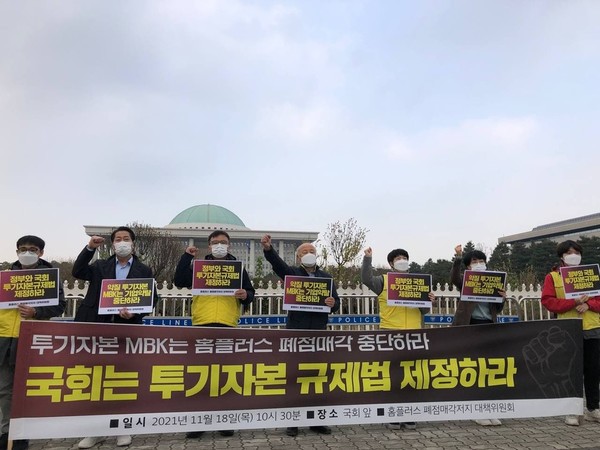 홈플러스폐점매각저지대책위원회는 지난해 11월 18일 국회 앞에서 투기자본 규제입법 추진을 선포하는 기자회견을 진행했다. /사진=전국서비스산업노동조합연맹