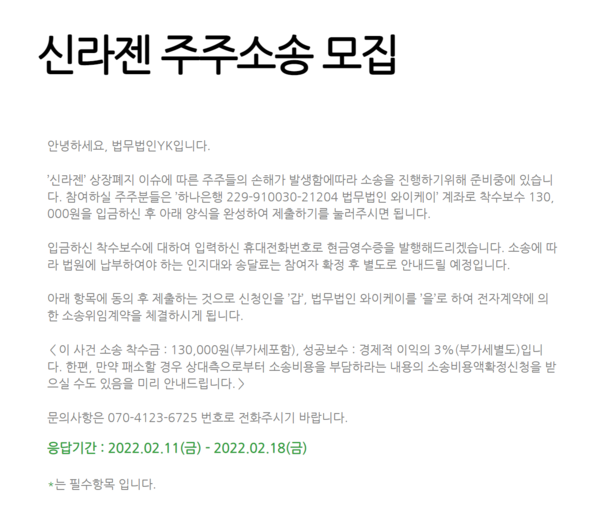 신라젠주주연합 법률대리인인 법무법인YK는 손해를 본 주주들의 소송 참여인을 모집하고 있다. /출처=법무법인YK 누리집