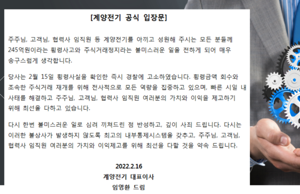 계양전기는 지난 16일 ‘245억 횡령사고’와 관련한 공식 입장문에서 “불미스러운 일로 심려를 끼쳐드린 점 깊이 사죄드린다”라며 “다시는 이러한 불상사가 발생하지 않도록 약속드린다”라고 밝혔다. /사진=계양전기 누리집