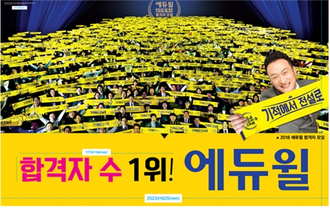 에듀윌의 '합격자 수 1위' 광고가 소비자를 기만했다는 판단이 나왔다. /사진=공정거래위원회