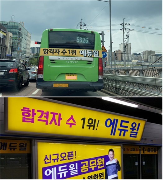 에듀윌이 버스와 지하철에 광고한 내용. /사진=공정거래위원회