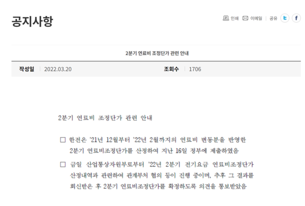 한국전력은 지난 20일 2분기 전기요금 연료비 조정단가 산정 내역과 관련해 관계부처 협의 등이 진행 중으로 관련 발표를 미룬다고 공지했다. /자료=한국전력 누리집