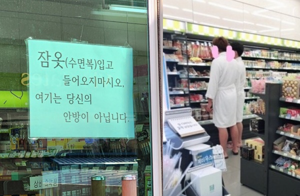 한 편의점에 게시된 잠옷 차림 금지 글을 놓고 누리꾼들이 갑론을박을 펼치고 있다. /사진=인터넷커뮤니티