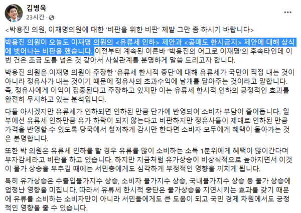 박용진 의원이 이재명 의원의 공매도 한시적 금지에 반박하자(위), 같은 당 김병욱 의원은 박 의원의 주장에 반박하고 나섰다. /출처=박용진, 김병욱 의원 SNS