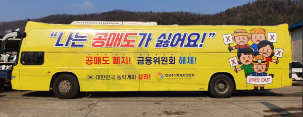 한국주식투자자연합회는 지난해 2월 한 달간 ‘공매도 폐지와 금융위 해체’ 문구가 부착된 버스를 운행했다. /사진=한국주식투자자연합회