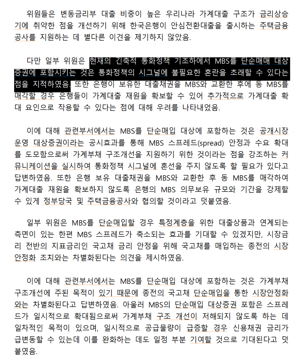 7월 금통위 의사록 일부. /자료=한국은행