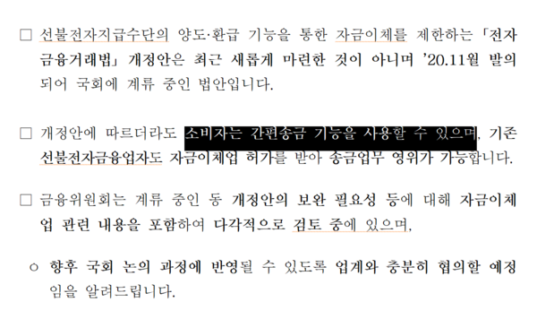 금융위원회는 지난 18일 전금법 개정안이 통과돼도 간편송금은 지금처럼 가능하다는 보도설명자료를 내놨다. /자료=금융위원회