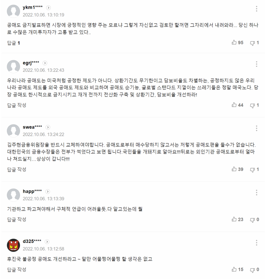 ‘김주현 “공매도 금지, 시장에 큰 영향…구체적 언급 어려워”’ 기사에 달린 댓글들. /출처=네이버 포털뉴스 갈무리