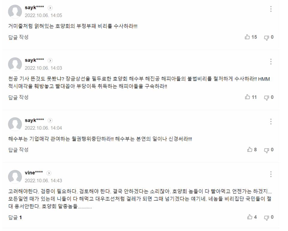 ‘조승환 “HMM 영구채 전환, 해운·증시 보면서 검토해야” [2022국감]’ 기사에 달린 댓글들. /출처=네이버 포털뉴스 갈무리