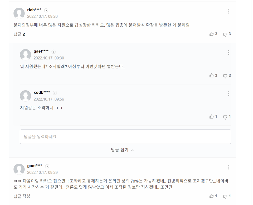 일부 누리꾼들은 정작 피해 원인과 보상 문제보다 이전 정부와 연결, 정치적 문제로 이슈화하려는 모양새다. /출처=‘금감원, 카카오금융사 비상대응 적절성 전방위 점검’ 네이버 포털뉴스 갈무리