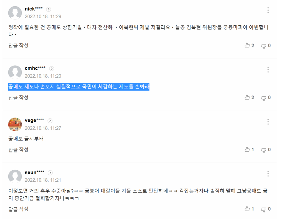 ‘거래소, 시장경보제도 개선… 불건전 요건 손본다’ 기사에 달린 댓글들. /출처=네이버 포털뉴스 갈무리