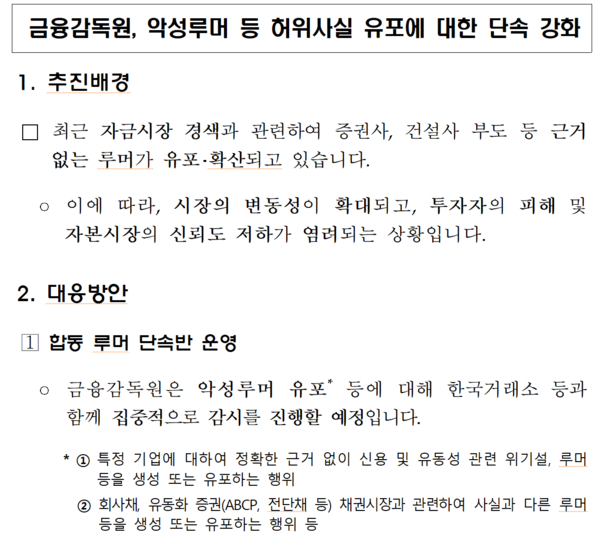 금융감독 당국도 20일 보도자료를 통해 “최근 자금시장 경색 등 위기감에 편승해 사익을 추구하는 행위에 대해 엄중 조치할 것”이라고 강조했다. /자료=금융감독원