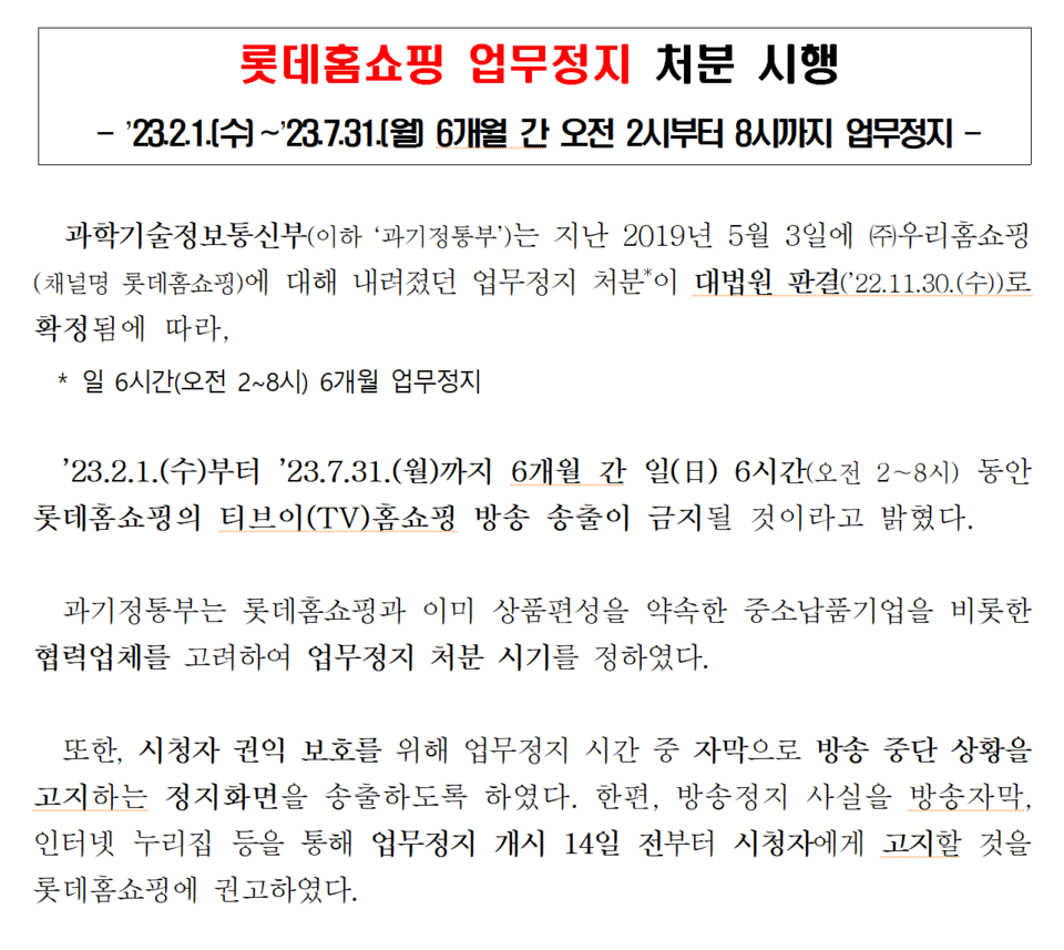 과기정통부는 롯데홈쇼핑 방송 송출 금지와 관련, 이미 상품 편성을 약속한 중소납품기업을 비롯한 협력업체를 고려해 업무정지 처분 시기를 정했다고 밝혔다. /자료=과학기술정보통신부