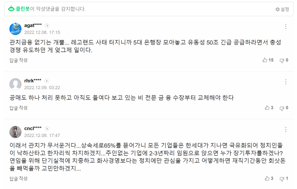 12월 8일치 ‘금융지주 수장 물갈이 신호탄… 당국은 “관치 없다”’ 기사에 달린 댓글들. /출처=네이버 포털뉴스 갈무리